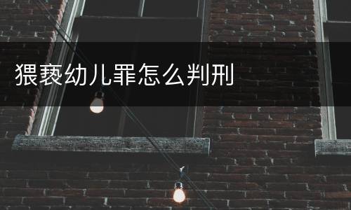 猥亵幼儿罪怎么判刑