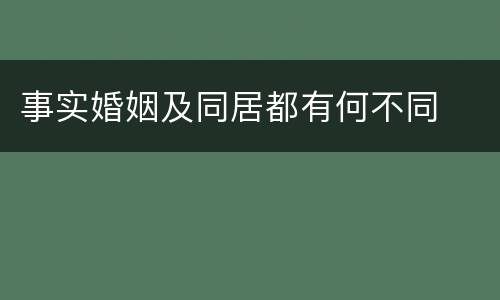 事实婚姻及同居都有何不同