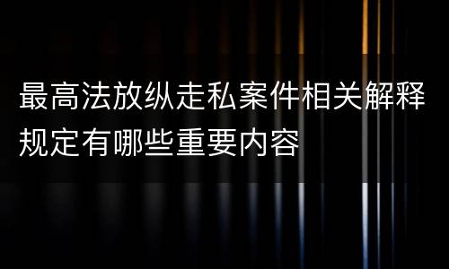 最高法放纵走私案件相关解释规定有哪些重要内容