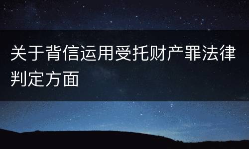 关于背信运用受托财产罪法律判定方面