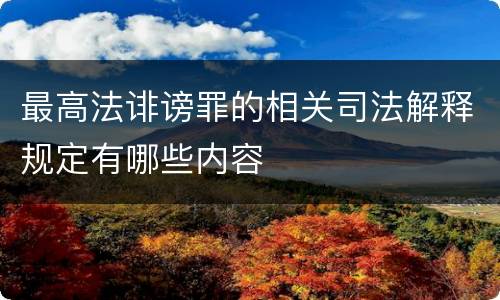 最高法诽谤罪的相关司法解释规定有哪些内容