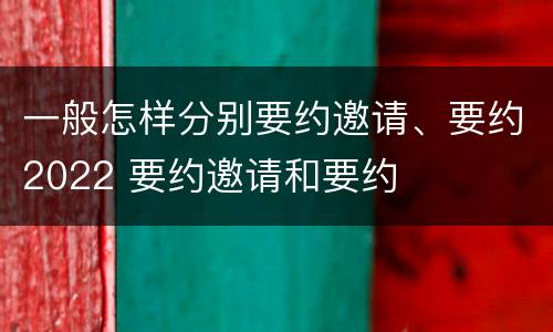 一般怎样分别要约邀请、要约2022 要约邀请和要约