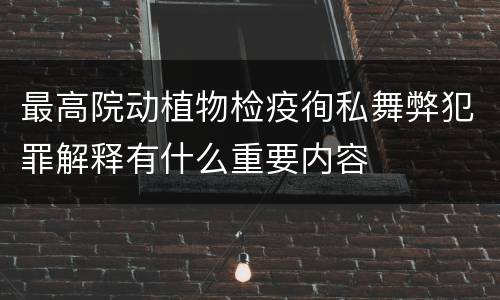最高院动植物检疫徇私舞弊犯罪解释有什么重要内容