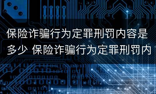 保险诈骗行为定罪刑罚内容是多少 保险诈骗行为定罪刑罚内容是多少天