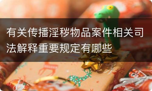 有关传播淫秽物品案件相关司法解释重要规定有哪些