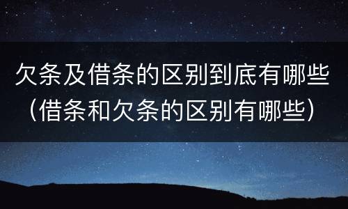欠条及借条的区别到底有哪些（借条和欠条的区别有哪些）