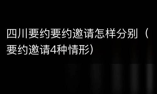 四川要约要约邀请怎样分别（要约邀请4种情形）