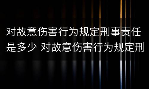对故意伤害行为规定刑事责任是多少 对故意伤害行为规定刑事责任是多少岁以上