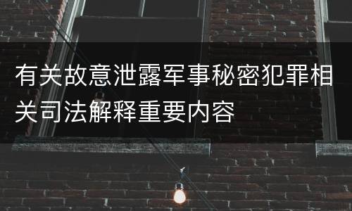 有关故意泄露军事秘密犯罪相关司法解释重要内容