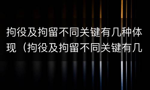拘役及拘留不同关键有几种体现（拘役及拘留不同关键有几种体现）