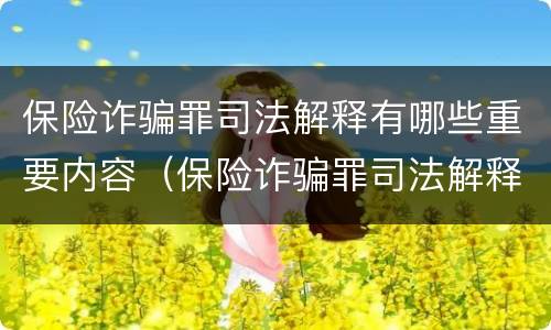 保险诈骗罪司法解释有哪些重要内容（保险诈骗罪司法解释有哪些重要内容呢）