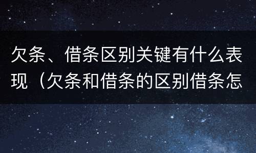 欠条、借条区别关键有什么表现（欠条和借条的区别借条怎么写）
