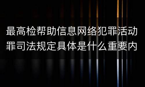 最高检帮助信息网络犯罪活动罪司法规定具体是什么重要内容
