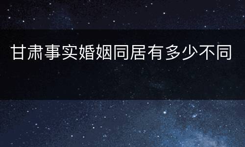 甘肃事实婚姻同居有多少不同