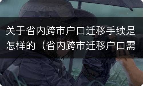 关于省内跨市户口迁移手续是怎样的（省内跨市迁移户口需要什么费用）