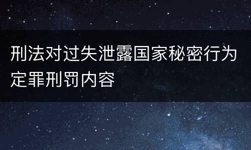 刑法对过失泄露国家秘密行为定罪刑罚内容