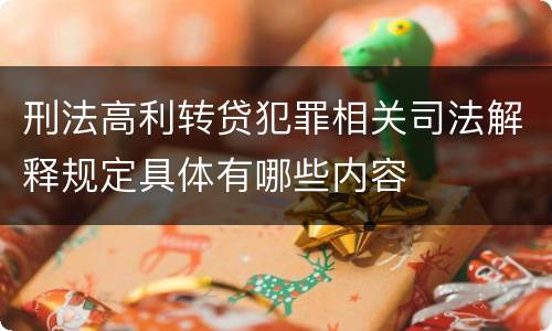 刑法高利转贷犯罪相关司法解释规定具体有哪些内容