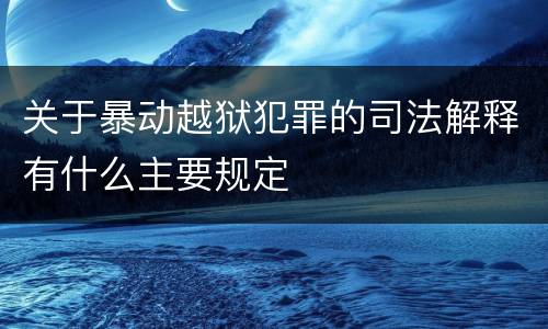 关于暴动越狱犯罪的司法解释有什么主要规定