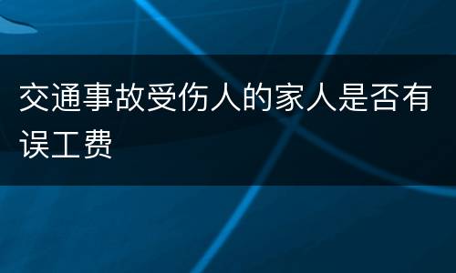 交通事故受伤人的家人是否有误工费