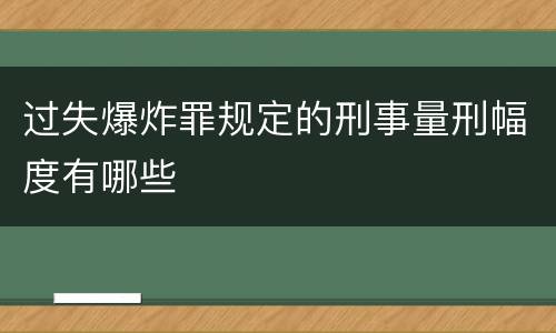过失爆炸罪规定的刑事量刑幅度有哪些
