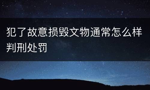 犯了故意损毁文物通常怎么样判刑处罚