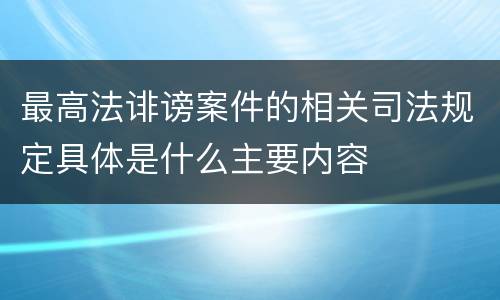 最高法诽谤案件的相关司法规定具体是什么主要内容