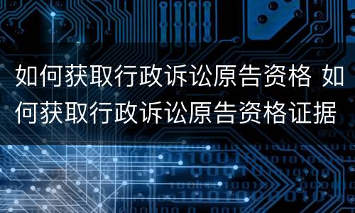 如何获取行政诉讼原告资格 如何获取行政诉讼原告资格证据