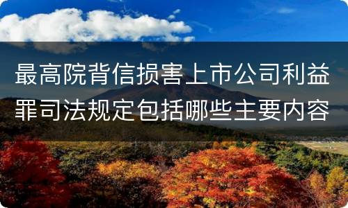 最高院背信损害上市公司利益罪司法规定包括哪些主要内容
