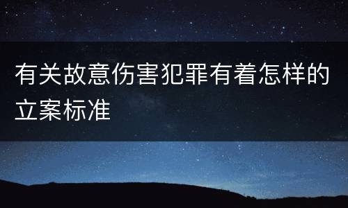 有关故意伤害犯罪有着怎样的立案标准