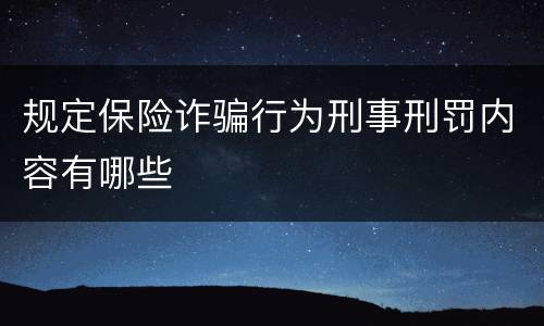 规定保险诈骗行为刑事刑罚内容有哪些