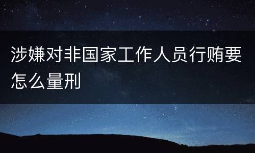 涉嫌对非国家工作人员行贿要怎么量刑