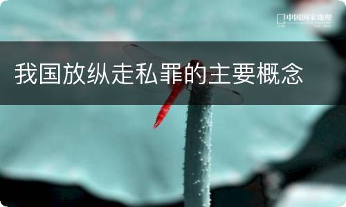 我国放纵走私罪的主要概念