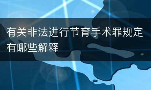有关非法进行节育手术罪规定有哪些解释