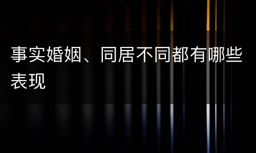 事实婚姻、同居不同都有哪些表现