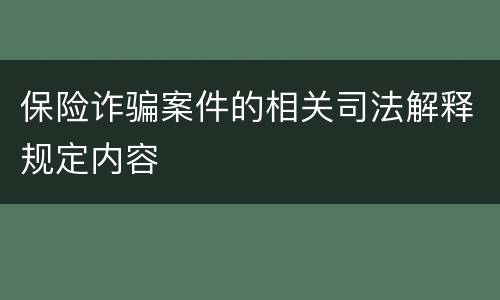 保险诈骗案件的相关司法解释规定内容