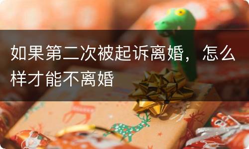 如果第二次被起诉离婚，怎么样才能不离婚