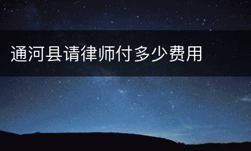 通河县请律师付多少费用