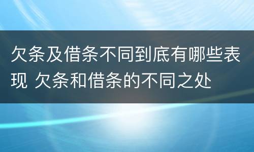 欠条及借条不同到底有哪些表现 欠条和借条的不同之处