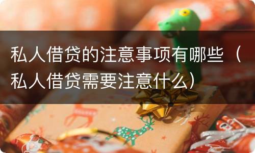 私人借贷的注意事项有哪些（私人借贷需要注意什么）