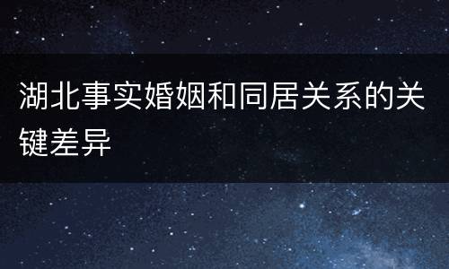 湖北事实婚姻和同居关系的关键差异