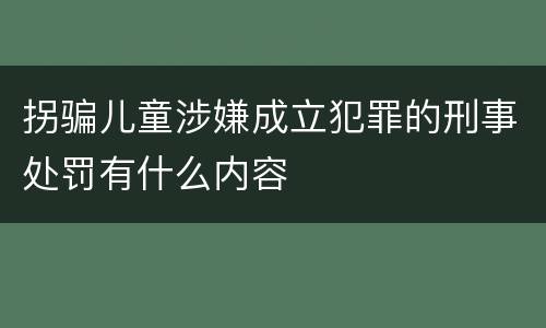 拐骗儿童涉嫌成立犯罪的刑事处罚有什么内容