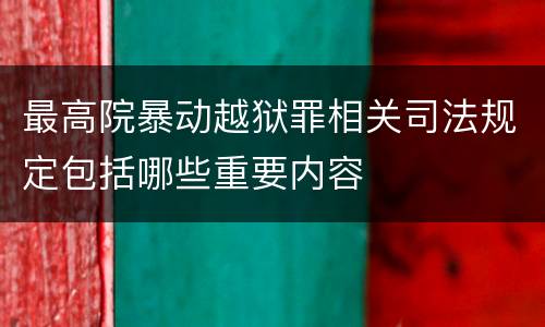最高院暴动越狱罪相关司法规定包括哪些重要内容