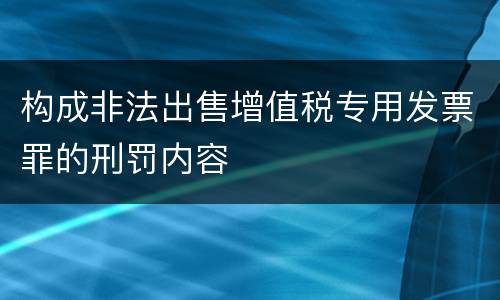 构成非法出售增值税专用发票罪的刑罚内容
