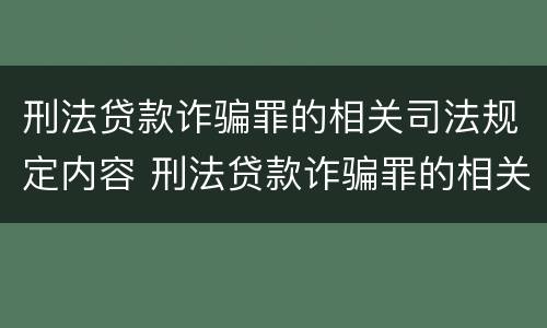 刑法贷款诈骗罪的相关司法规定内容 刑法贷款诈骗罪的相关司法规定内容包括