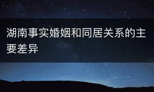 湖南事实婚姻和同居关系的主要差异