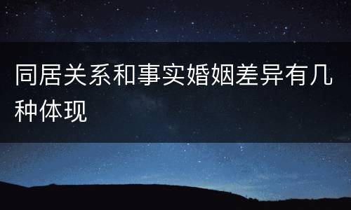 同居关系和事实婚姻差异有几种体现