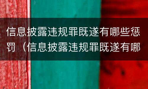 信息披露违规罪既遂有哪些惩罚（信息披露违规罪既遂有哪些惩罚规定）