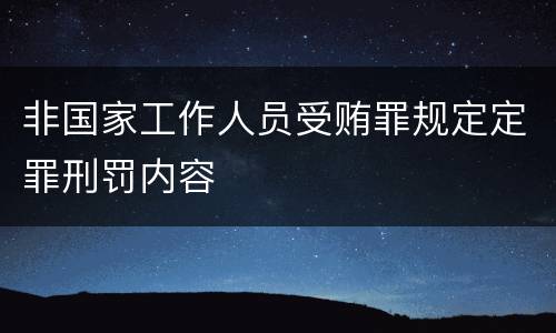 非国家工作人员受贿罪规定定罪刑罚内容