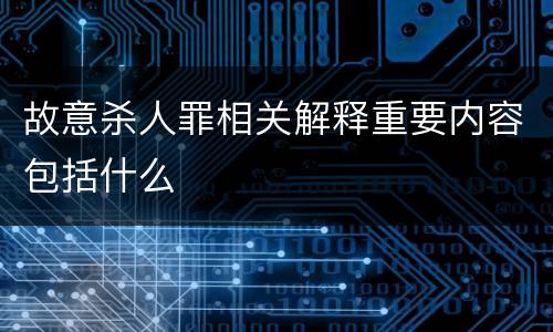 故意杀人罪相关解释重要内容包括什么