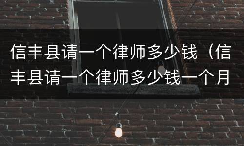 信丰县请一个律师多少钱（信丰县请一个律师多少钱一个月）